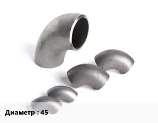 Отвод нержавеющий 45